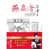 燕泉香传奇