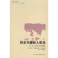 妇女与国际人权法.第一卷.妇女的人权问题概述