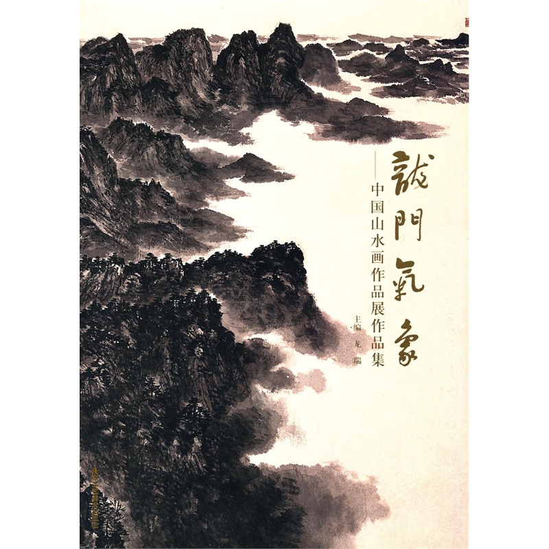 【龙门气象-中国山水画作品展作品集 龙瑞 978