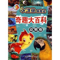 奇趣大百科：动物卷