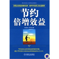 节约倍增效益