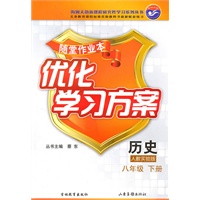 历史八年级下：（人教实验版）随堂作业本 优化学习方案（附答案）（2010.12印刷）