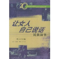 让女人自己说话：民族叙事