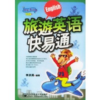 旅游英语快易通