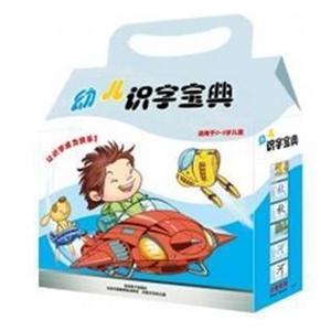 幼儿识字宝典