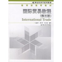 国际贸易教程（第三版）