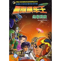 星际飙车王：终极释放