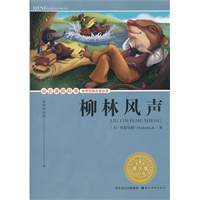 语文课程标准推荐经典名著必读·青少版(插图本) 经典名著--柳林风声