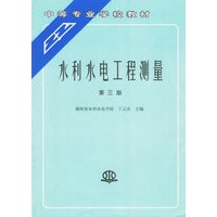 水利水电工程测量（第三版）