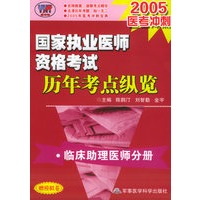 2005医考冲刺国家执业医师资格考试历年考点纵览：临床助理医师分册（赠模拟卷）