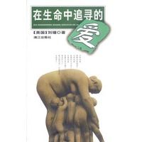 在生命中追寻的爱(刘墉 著)