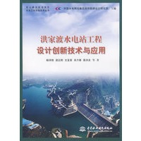 洪家渡水电站工程设计创新技术与应用 (高山峡谷岩溶地区水电工程实践技术丛书)