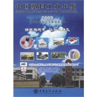 中国塑料工业年鉴.2009