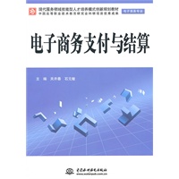 电子商务支付与结算 (电子商务专业)(现代服务领域技能型人才培养模式创新规划教材)