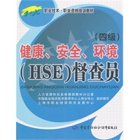 健康、安全、环境（HSE）督查员（四级）——1+X职业技术·职业资格培训教材