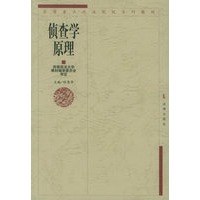 侦查学原理——全国重点政法院校系列教材