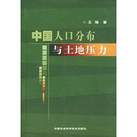 中国人口分布与土地压力