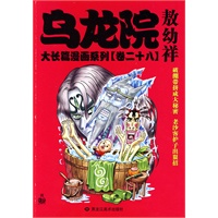 乌龙院大长篇漫画系列28(大开本)