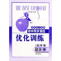 初中同步测控优化训练：九年级语文（下）（新课标人教版）