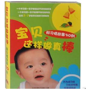 宝贝这样做事真棒 好习惯故事30则（5CD）