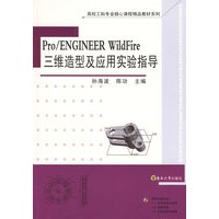 Pro/ENGINEER WildFire 三维造型及应用实验指导