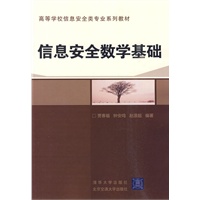 信息安全数学基础