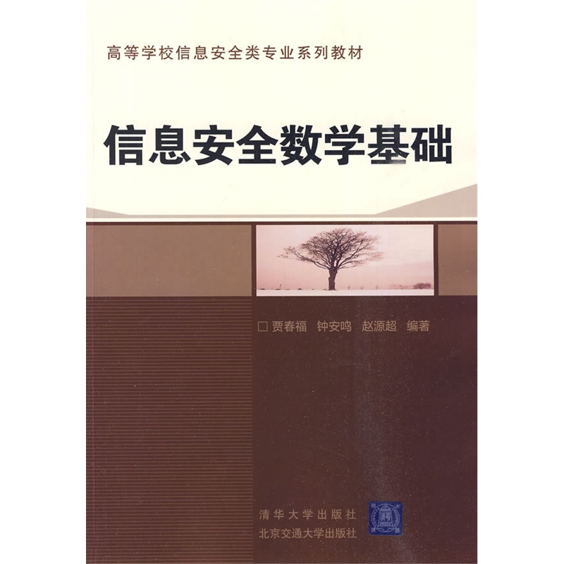 《信息安全数学基础》贾春福 等编著_简介_书