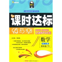 四年级数学下【配人教】课时达标练与测（2010年12月印刷）附试卷答案