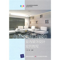 AutoCAD 2010室内装饰设计实例教程(21世纪高职高专规划教材·艺术设计系列)