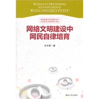 网络文明建设中网民自律培育