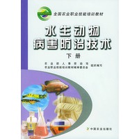 水生动物病害的防治技术(下册)——全国农业职业技能培训教材