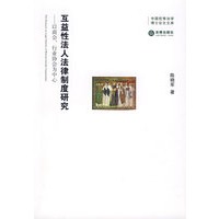 互益性法人法律制度研究——以商会、行业协会为中心