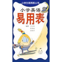 小学英语易用表