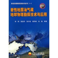 岩性地层油气藏地球物理勘探技术与应用
