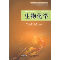 生物化学 (高职)