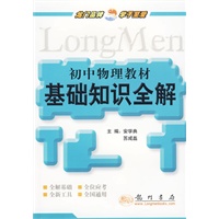 初中物理教材：基础知识全解
