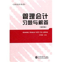 管理会计习题与解答(第四版)(原0634)