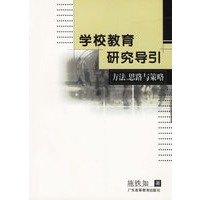 学校教育研究导引(方法思路与策略)