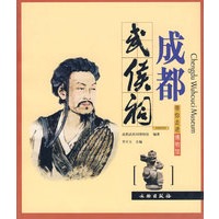 成都武侯祠/带你走进博物馆