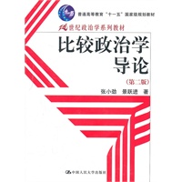 比较政治学导论(第二版)(21世纪政治学系列教材;“十一五”国家级规划教材)