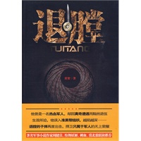 退膛（军事和打黑完美结合的精品力作国内顶尖军文作家周健良、纷舞妖姬、刺血等联袂推荐）