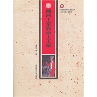 湘西土家族还土王愿