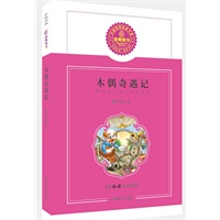 木偶奇遇记/推荐6-8岁学生阅读