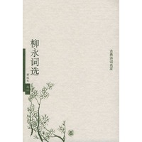柳永词选——古典诗词名家
