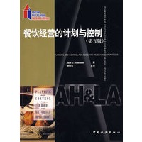 餐饮经营的计划与控制（第五版）
