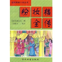 粉妆楼全传/中国通俗小说名著分类文库