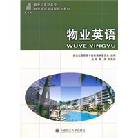 (高职高专)物业英语(物业管理类课程规划教材)