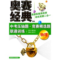 物理：中考压轴题·竞赛精选题联通训练/奥赛经典（2011年6月印刷）