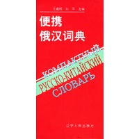 便携俄汉词典