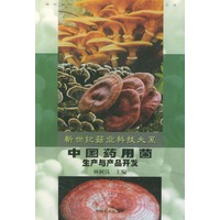 中国药用菌生产与产品开发——新世纪菇业科技大系